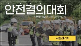안전이최우선,안전결의대회!l시설관리처
